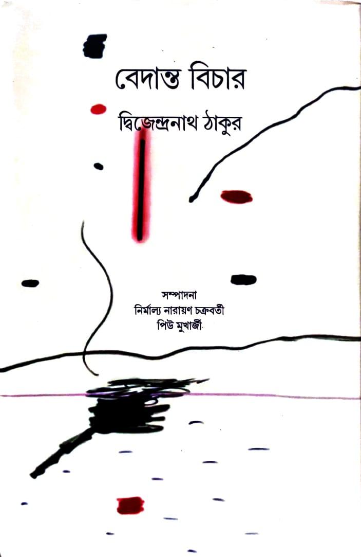 বেদান্ত বিচার