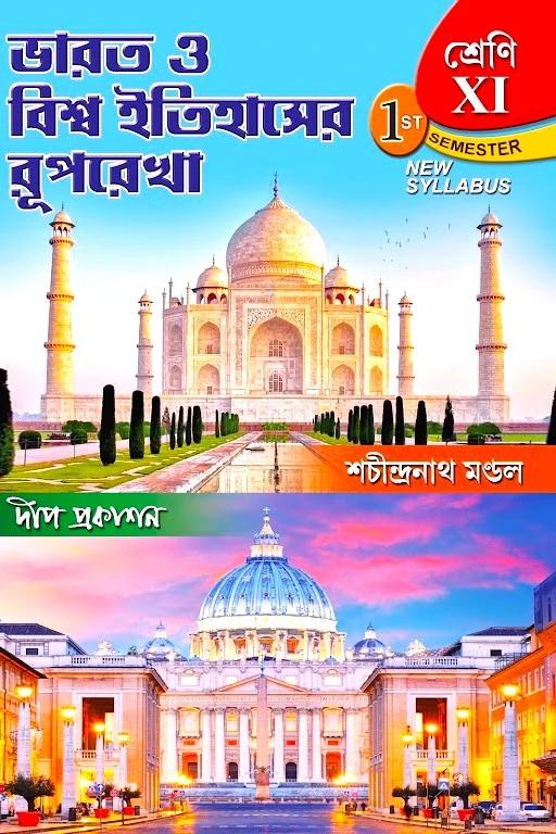 BHARAT O BISHWA ITIHASER RUPREKHA (CLASS 11) (1ST SEMESTAR)