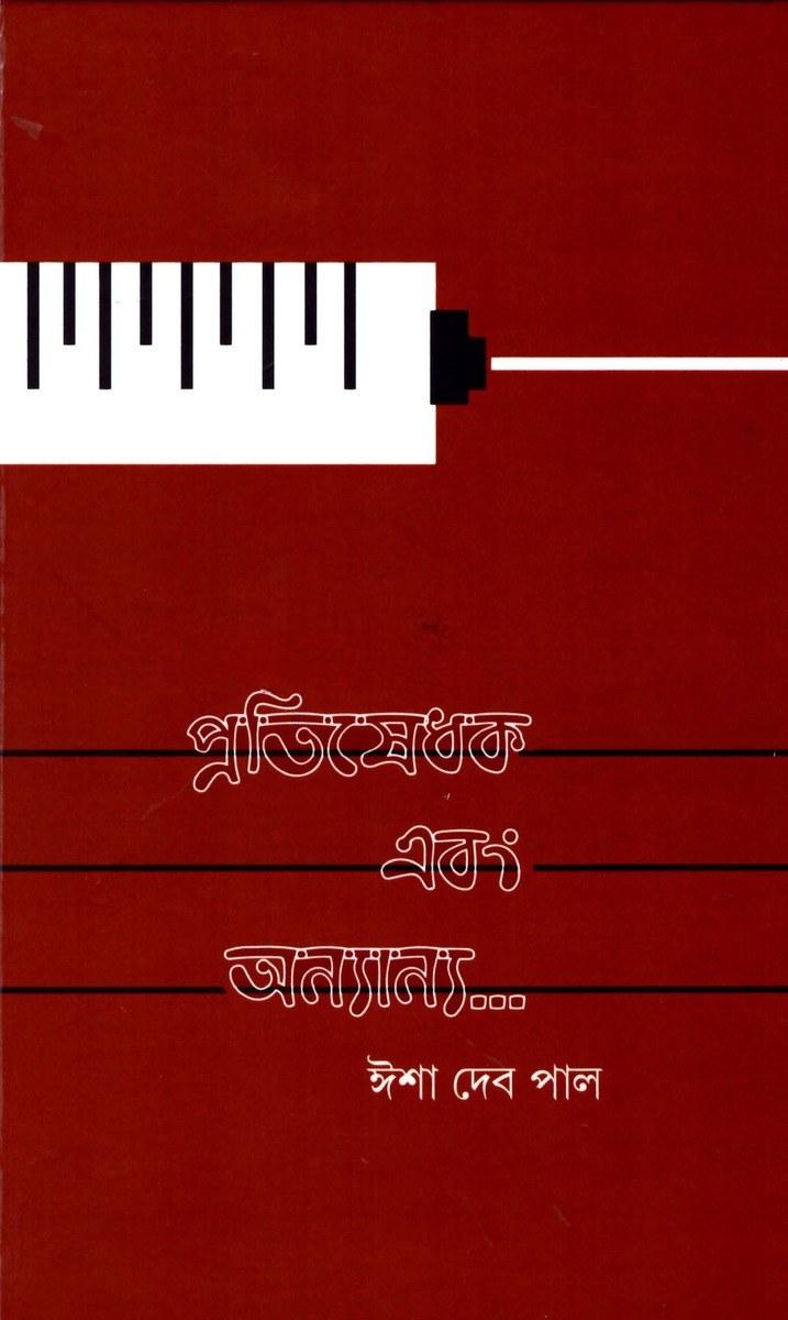 প্রতিষেধক এবং অন্যান্য...