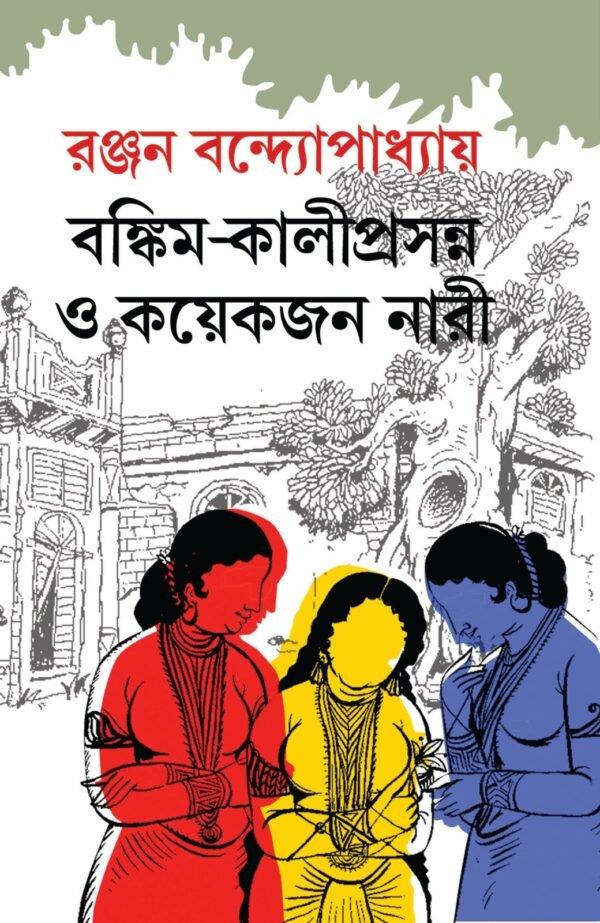 বঙ্কিম - কালিপ্রসন্ন ও কয়েকজন নারী