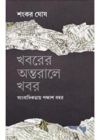 খবরের অন্তরালে খবর সাংবাদিকতায় পঞ্চাশ বছর