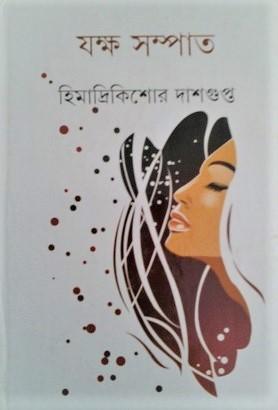 যক্ষ সম্পাত