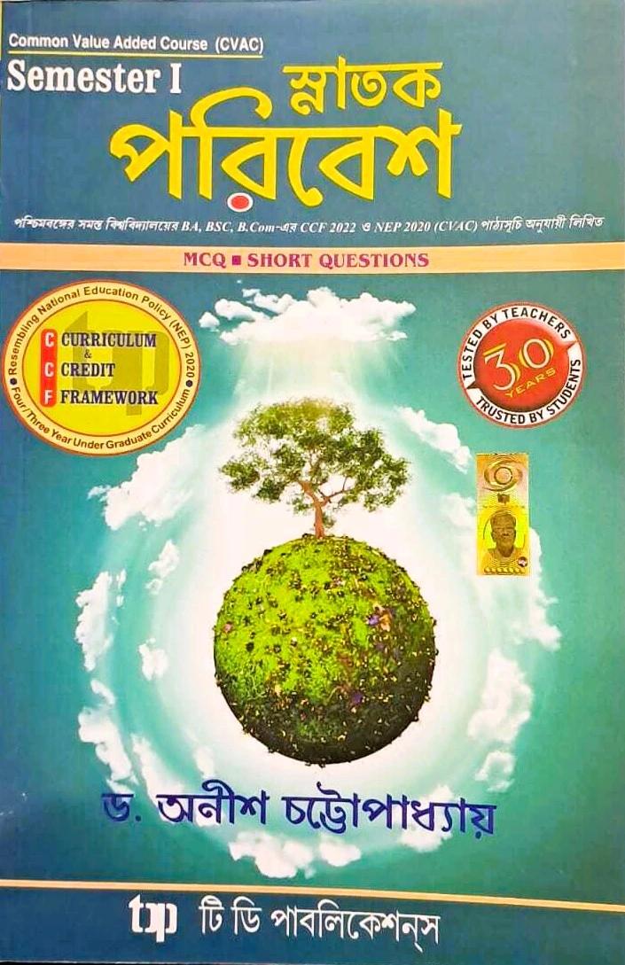 স্নাতক পরিবেশ সেমিস্টার ১