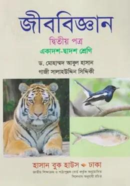 জীববিজ্ঞান দ্বিতীয় পত্র একাদশ-দ্বাদশ শ্রেণি - হাসান বুক হাউস