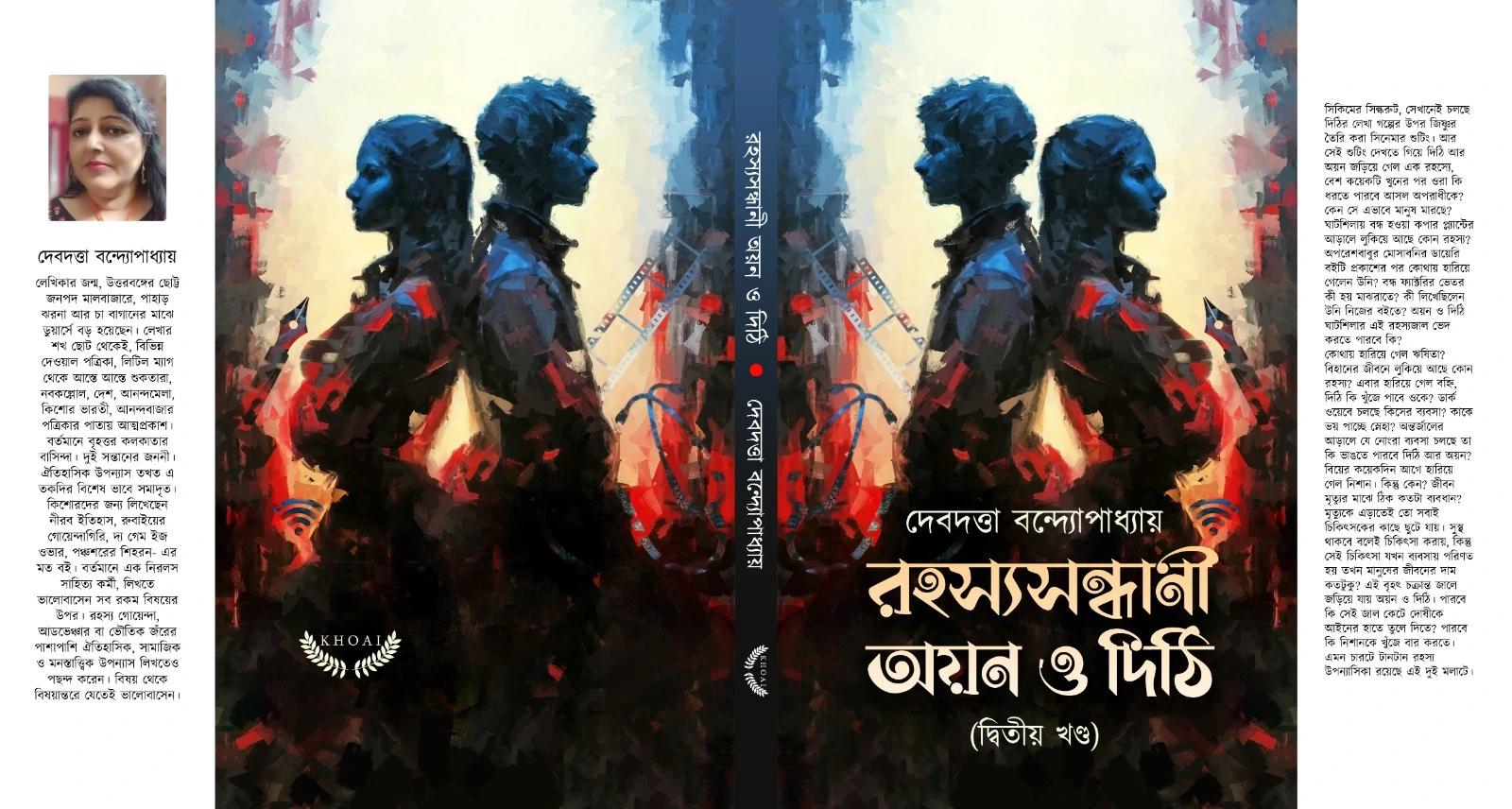 রহস্য সন্ধানে অয়ন ও দিঠি খণ্ড ২