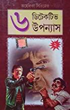 প্রহেলিকা সিরিজ ৬ ডিটেকটিভ উপন্যাস খণ্ড ২