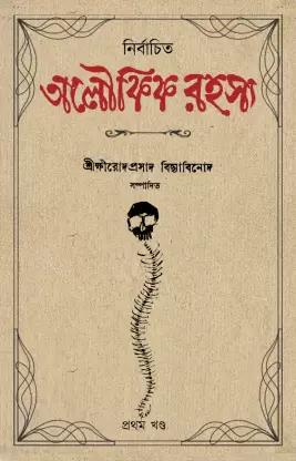 নির্বাচিত অলৌকিক রহস্য – ৩