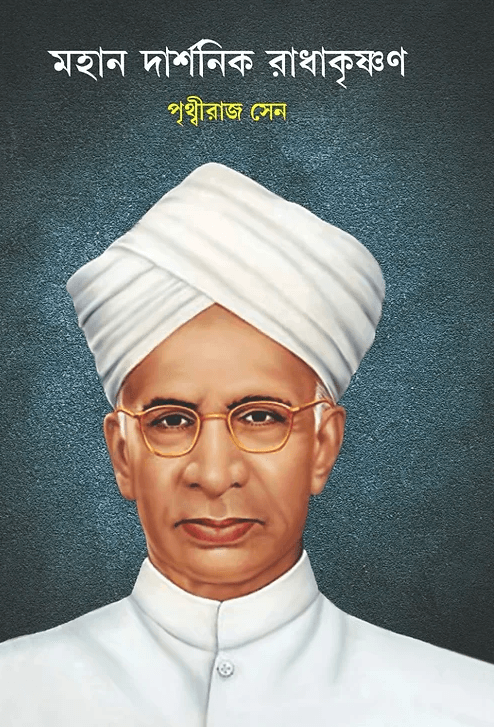 মহান দার্শনিক রাধাকৃষ্ণণ