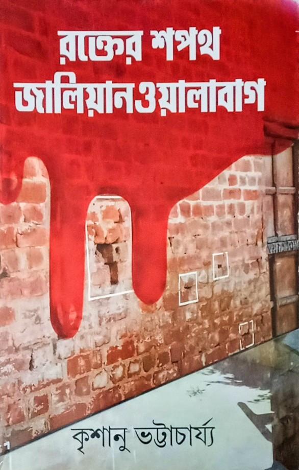 রক্তের শপথ জালিয়ানওয়ালাবাগ