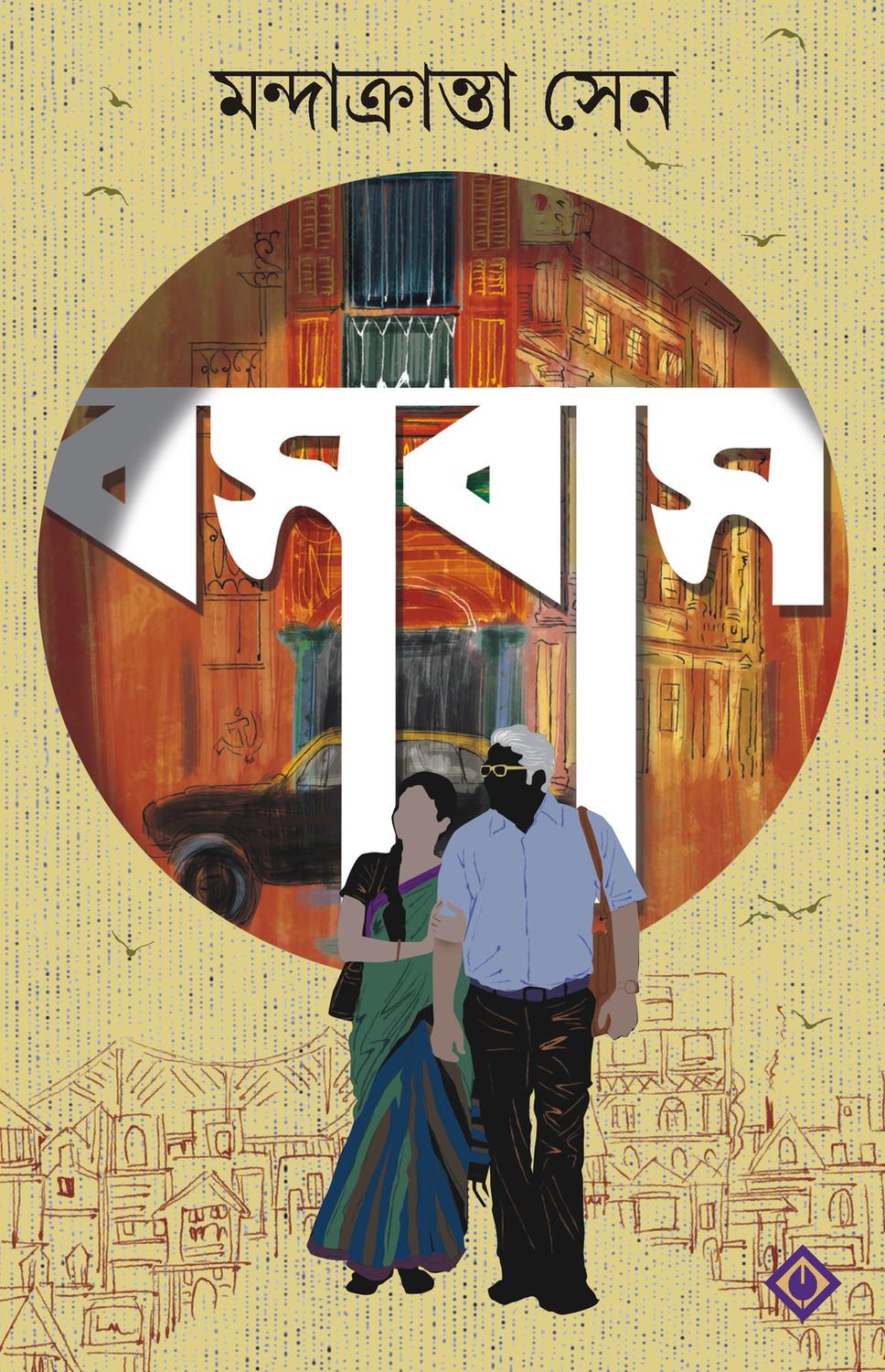বসবাস