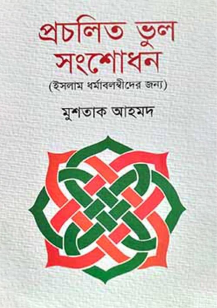 প্রচলিত ভুল সংশোধন