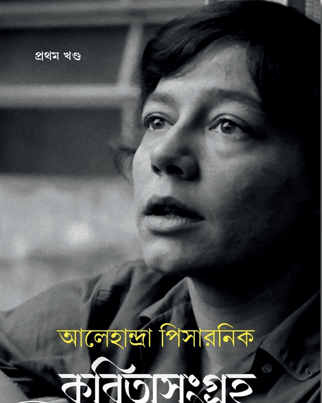 কবিতা সংগ্রহ - আলেহান্দ্রা পিসারনিক