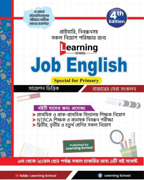 লার্নিং স্কুল জব ইংলিশ