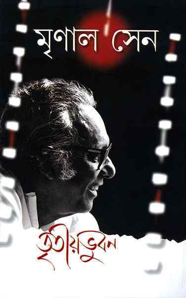 তৃতীয় ভুবন