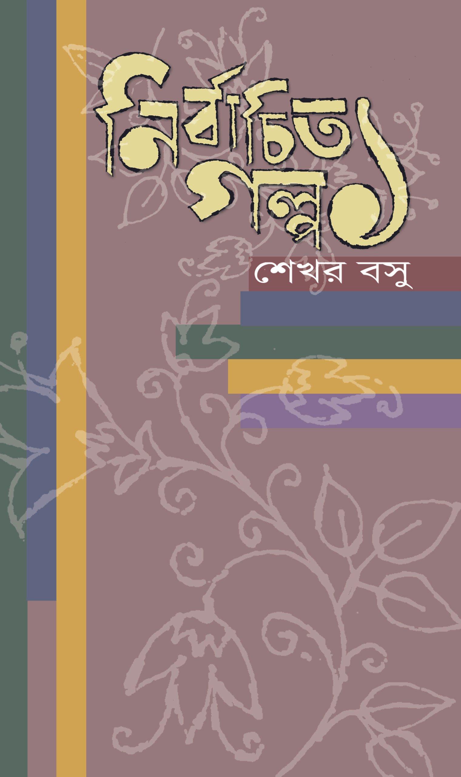 নির্বাচিত গল্প ১