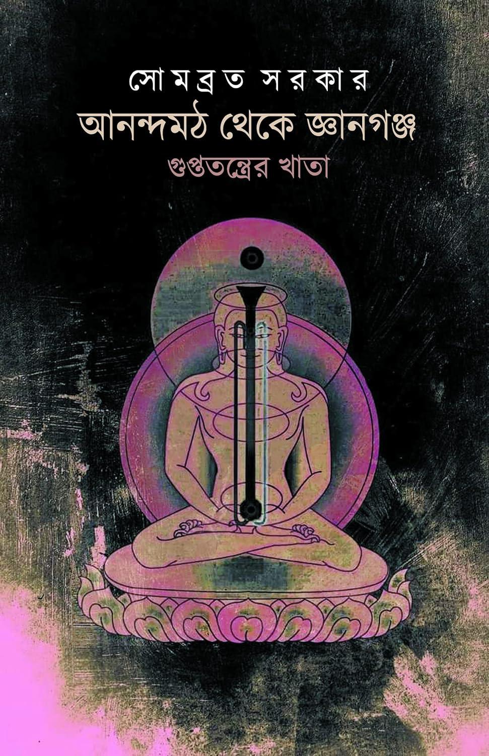আনন্দমঠ থেকে জ্ঞানগঞ্জ : গুপ্ততন্ত্রের খাতা