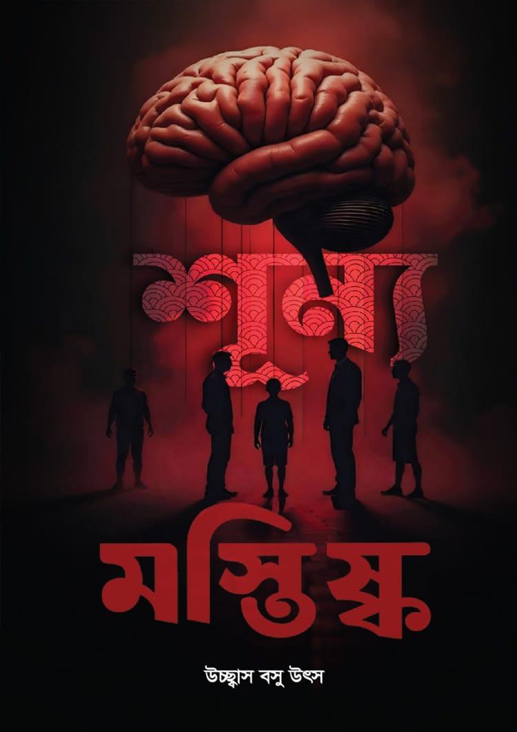 শূন্য মস্তিষ্ক