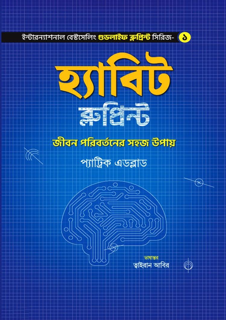 হ্যাবিট ব্লুপ্রিন্ট