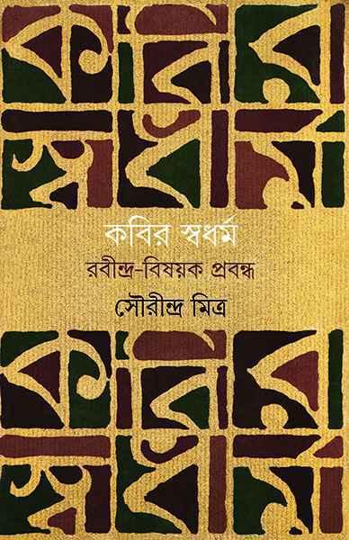 কবির স্বধর্ম