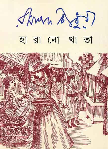 হারানো খাতা