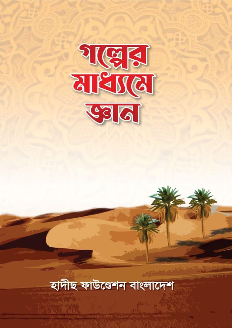গল্পের মাধ্যমে জ্ঞান