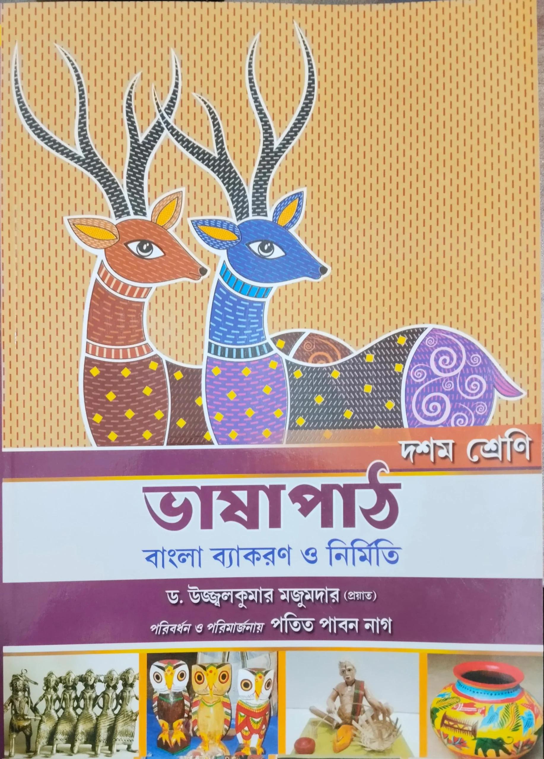 ভাষাপথ বাংলা ব্যাকরণ ও নির্মিতি দশম শ্রেণি