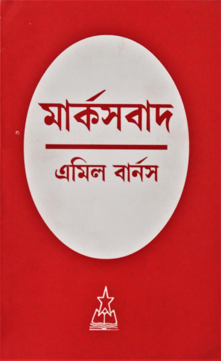 মার্কসবাদ