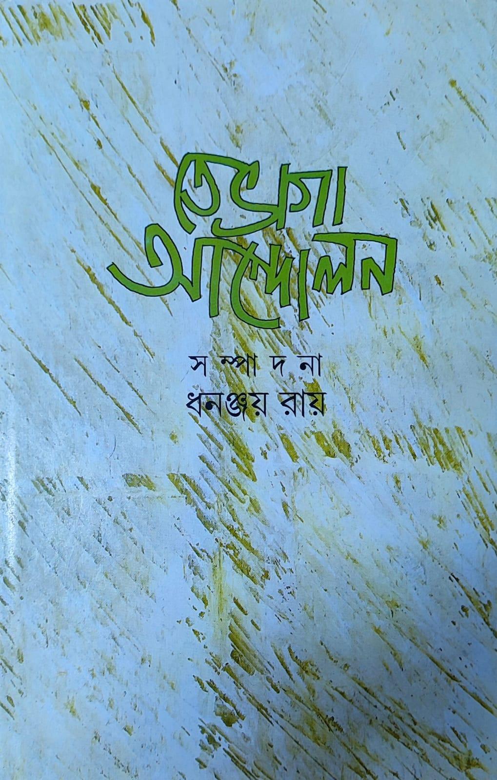 তেভাগা আন্দোলন