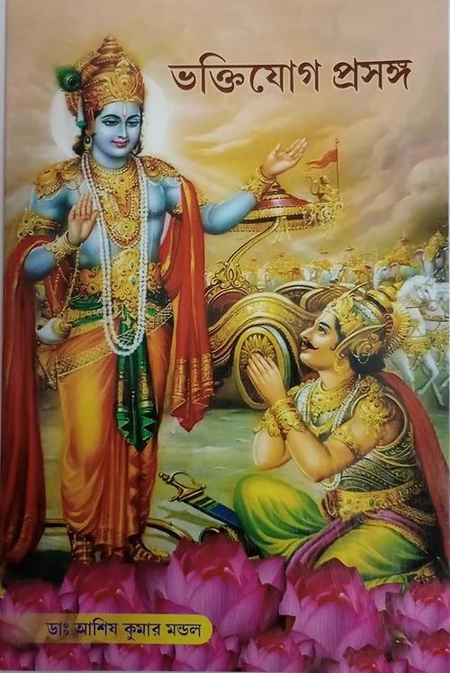 ভক্তিযোগ প্রসঙ্গ
