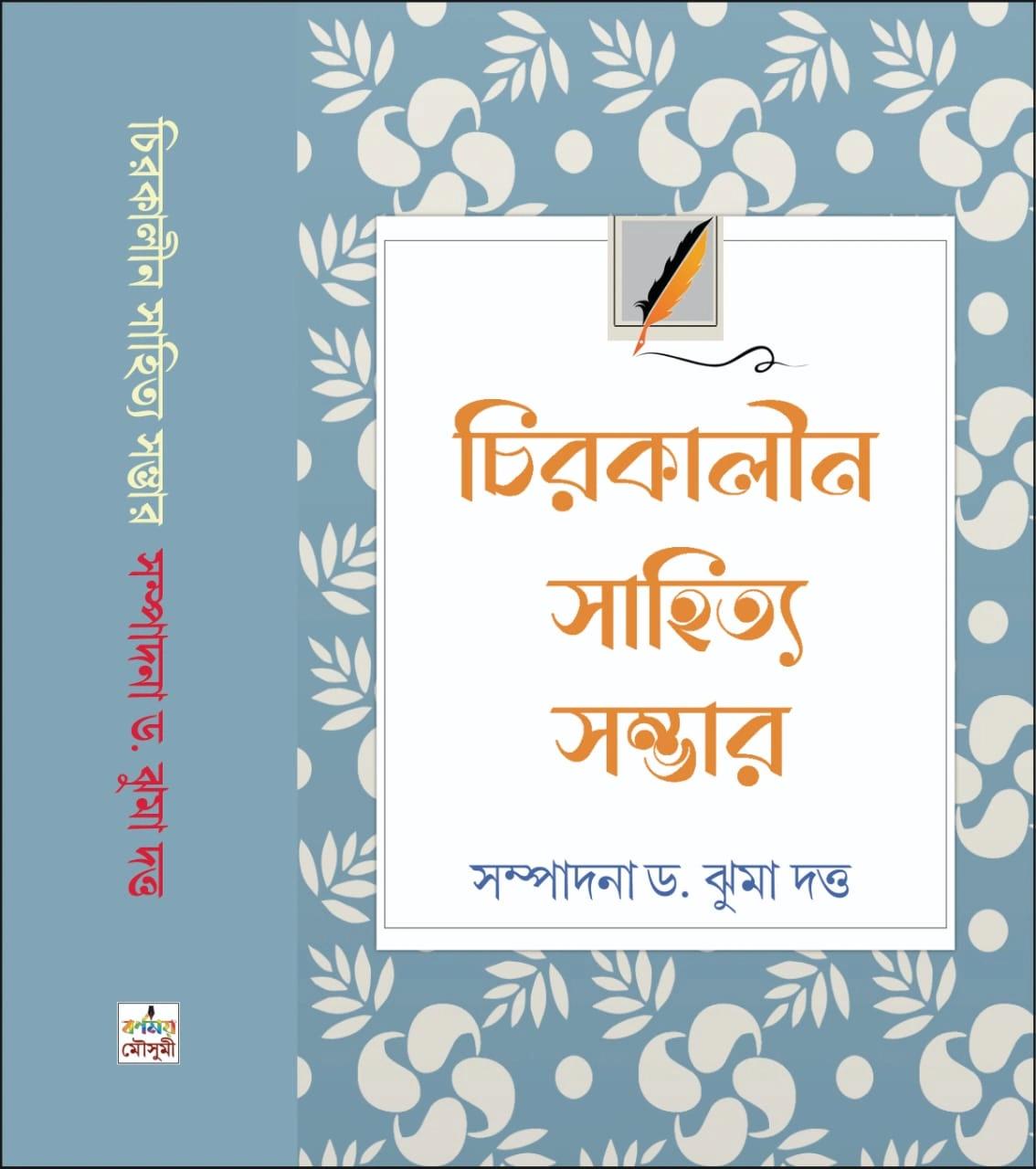 চিরকালীন সাহিত্য সম্ভার