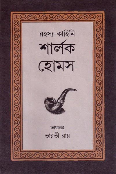 রহস্য-কাহিনী শার্লক হোমস