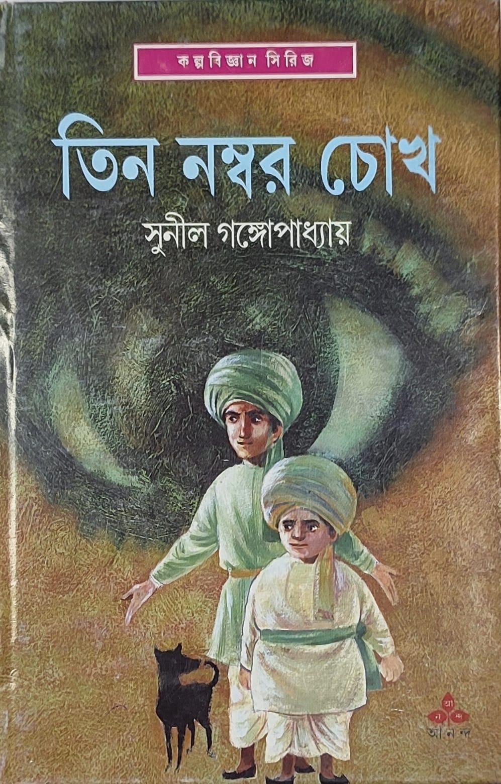 তিন নম্বর চোখ