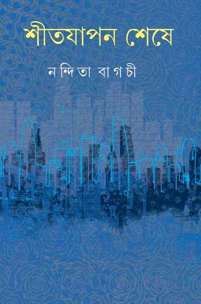শীতযাপন শেষে