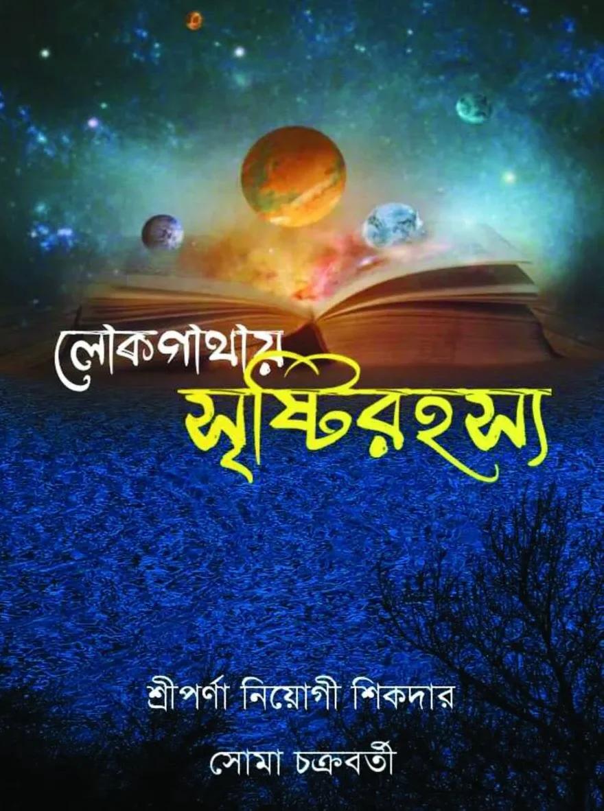 লোকগাথায় সৃষ্টিরহস্য