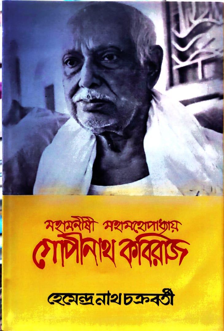 মহা মনীষী মহামোহপাধ্যায় গোপীনাথ কবিরাজ