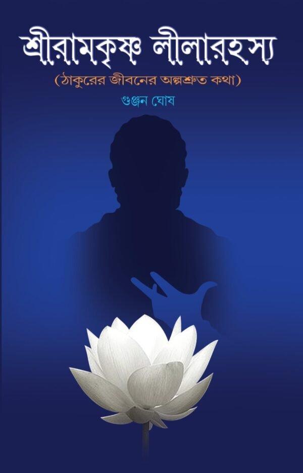 শ্রীরামকৃষ্ণ লীলারহস্য (ঠাকুরের জীবনের অল্পশ্রুত কথা)