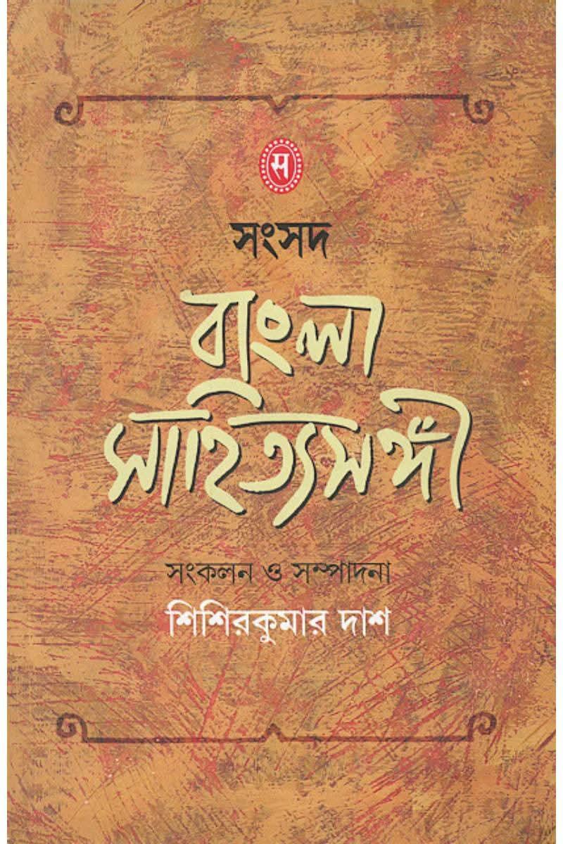 সংসদ বাংলা সাহিত্যসঙ্গী