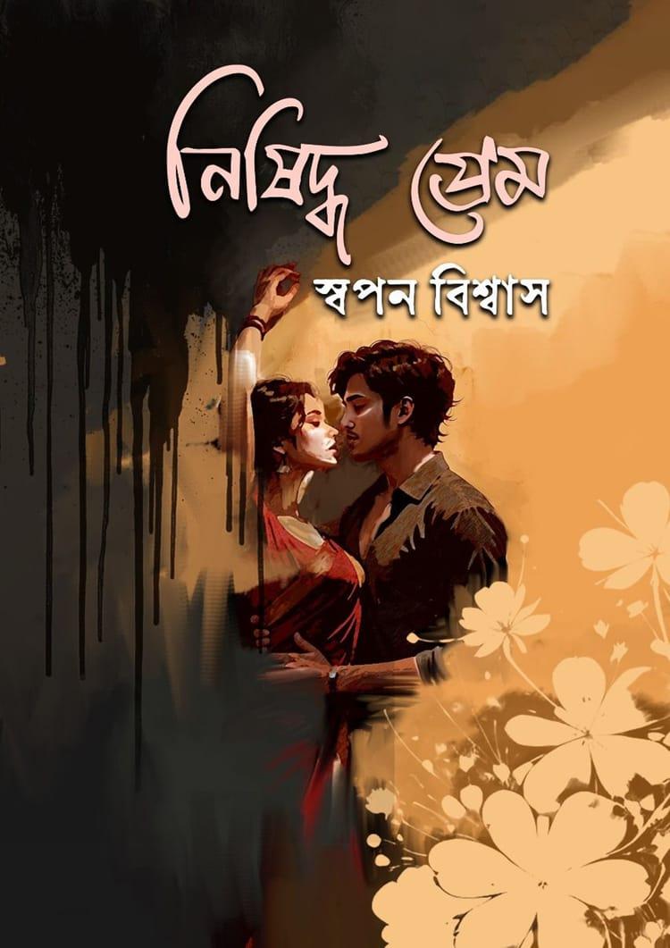 নিষিদ্ধ প্রেম