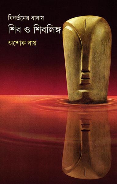 বিবর্তনের ধারায় শিব ও শিবলিঙ্গ