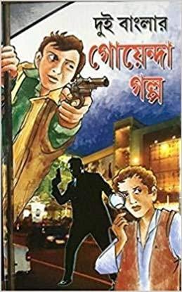 দুই বাংলার গোয়েন্দা গল্প
