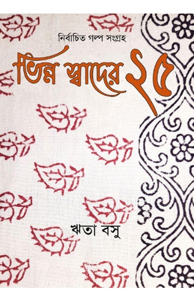 ভিন্ন স্বাদের ২৫