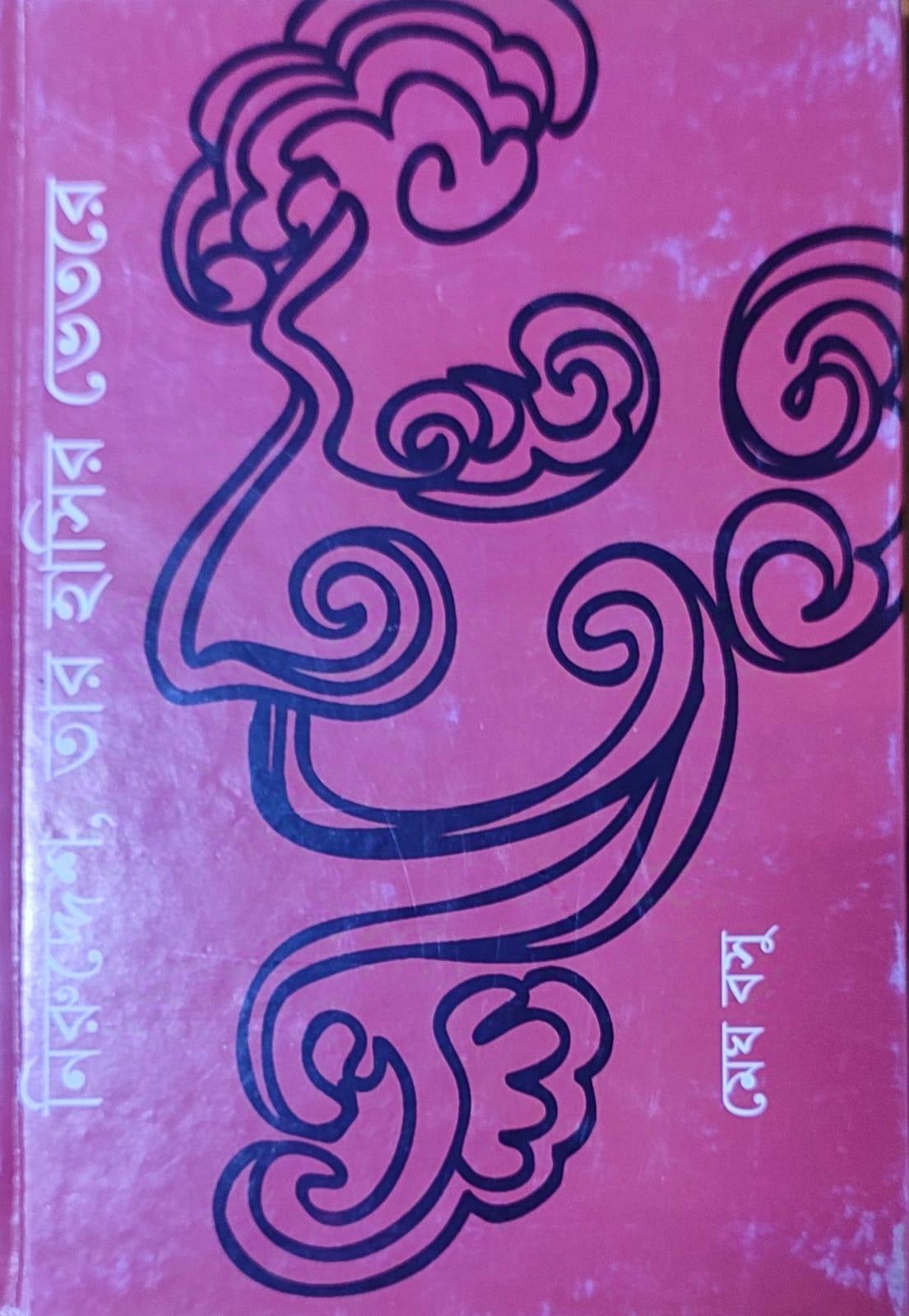নিরুদ্দেশ তার হাসির ভেতরে