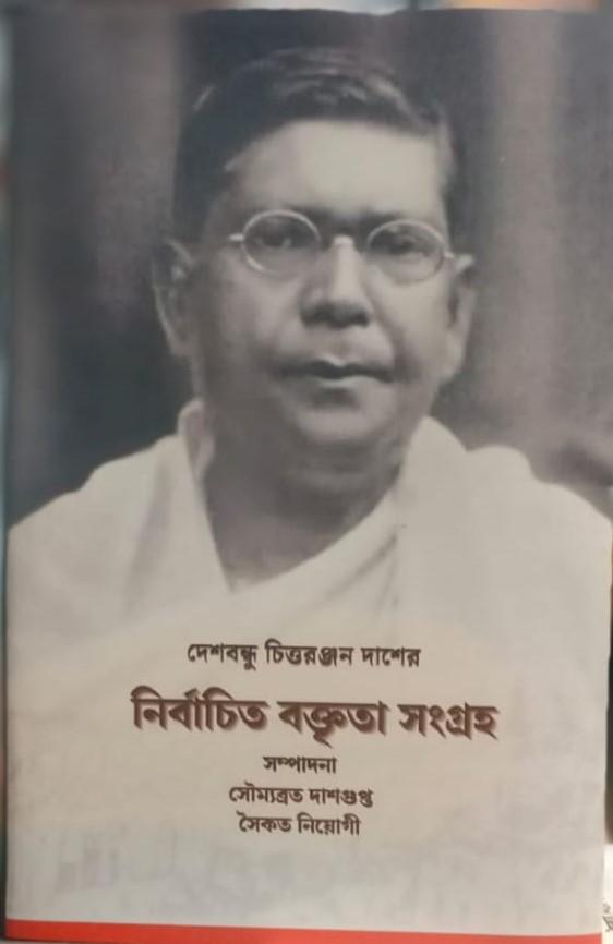 দেশবন্ধু চিত্তরঞ্জন দাশের নির্বাচিত বক্তৃতা সংগ্রহ