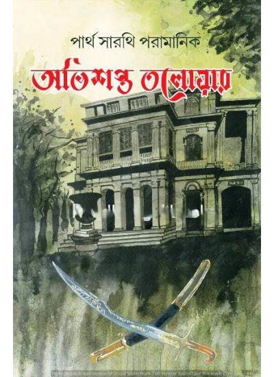 অভিশপ্ত তলোয়ার