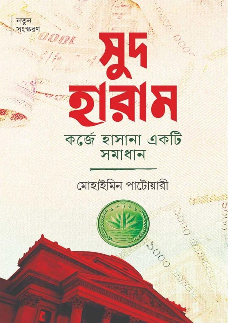 সুদ হারাম : কর্জে হাসানা একটি সমাধান
