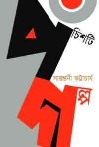পঁচিশটি গল্প - সায়ন্তনী ভট্টাচার্য