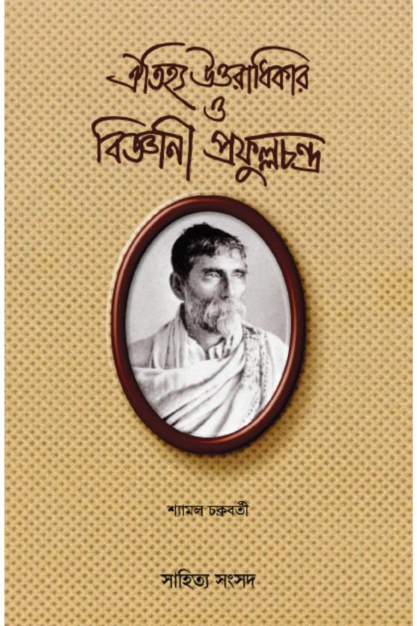 ঐতিহ্য উত্তরাধিকার ও বিজ্ঞানী প্রফুল্লচন্দ্র