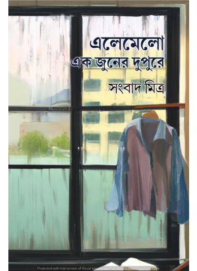 এলোমেলো এক জুনের দুপুরে