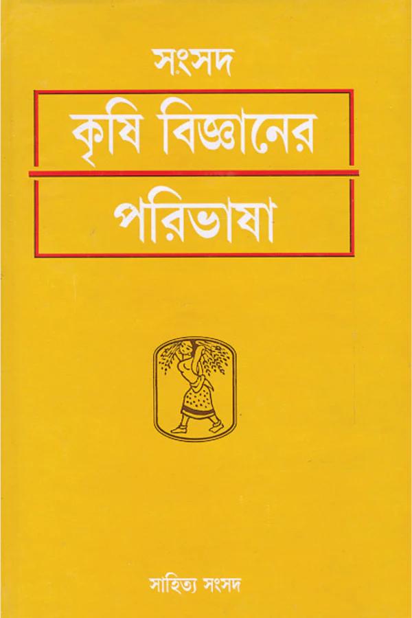 সংসদ কৃষি বিজ্ঞানের পরিভাষা