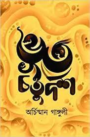 ভূত চতুর্দশ - অর্চিষ্মান গাঙ্গুলী